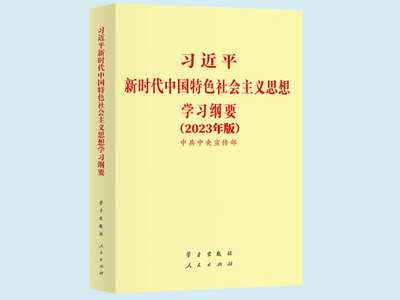 中共中央發(fā)出關(guān)于印發(fā)《習近平新時代中國特色社會主義思想學習綱要（2023年版）》的通知