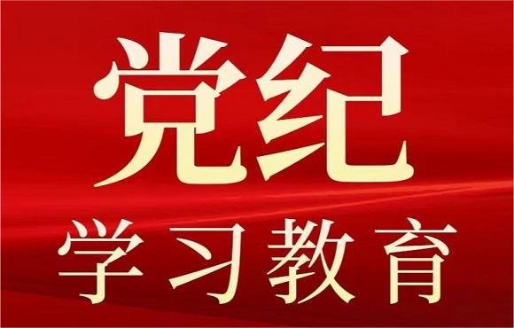 中林集團(tuán)黨委啟動部署黨紀(jì)學(xué)習(xí)教育工作
