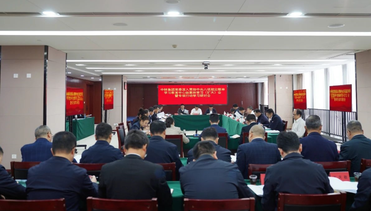 中林集團(tuán)黨委扎實開展深入貫徹中央八項規(guī)定精神學(xué)習(xí)教育 ——集團(tuán)黨委中心組發(fā)揮示范引領(lǐng)先學(xué)一步、深學(xué)一層